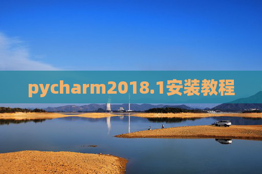 pycharm2018.1安装教程 pycharm2018.1安装教程